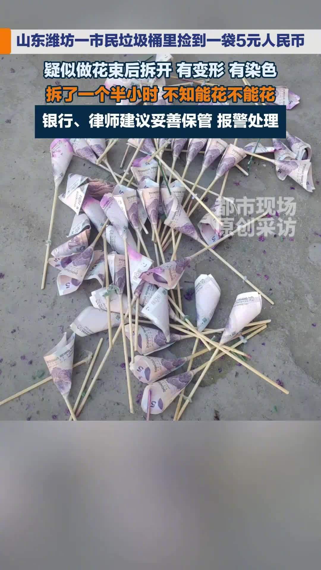 女子在垃圾桶里捡到一袋染色的5元纸币 疑似做花束后拆开