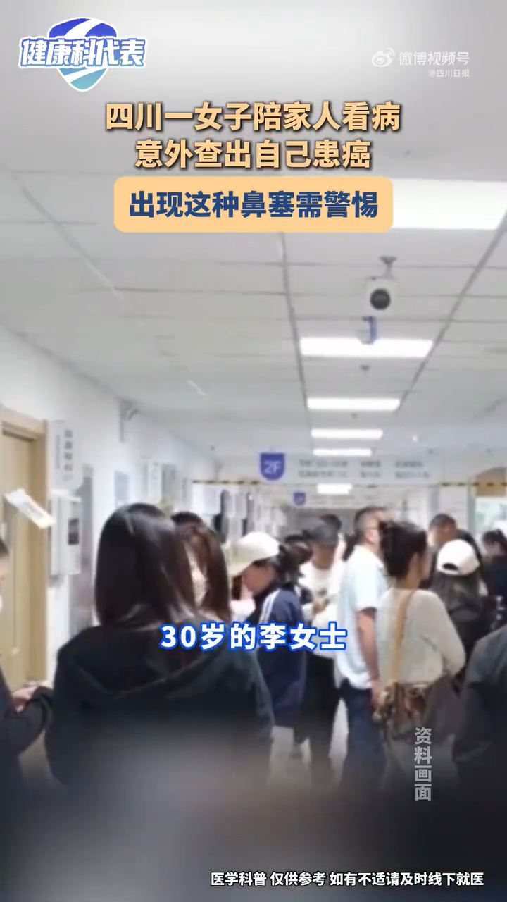 四川一女子长期鼻塞查出患癌