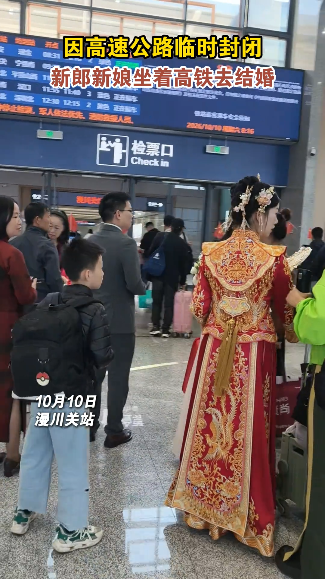 因高速公路临时封闭 新郎新娘坐着高铁去结婚