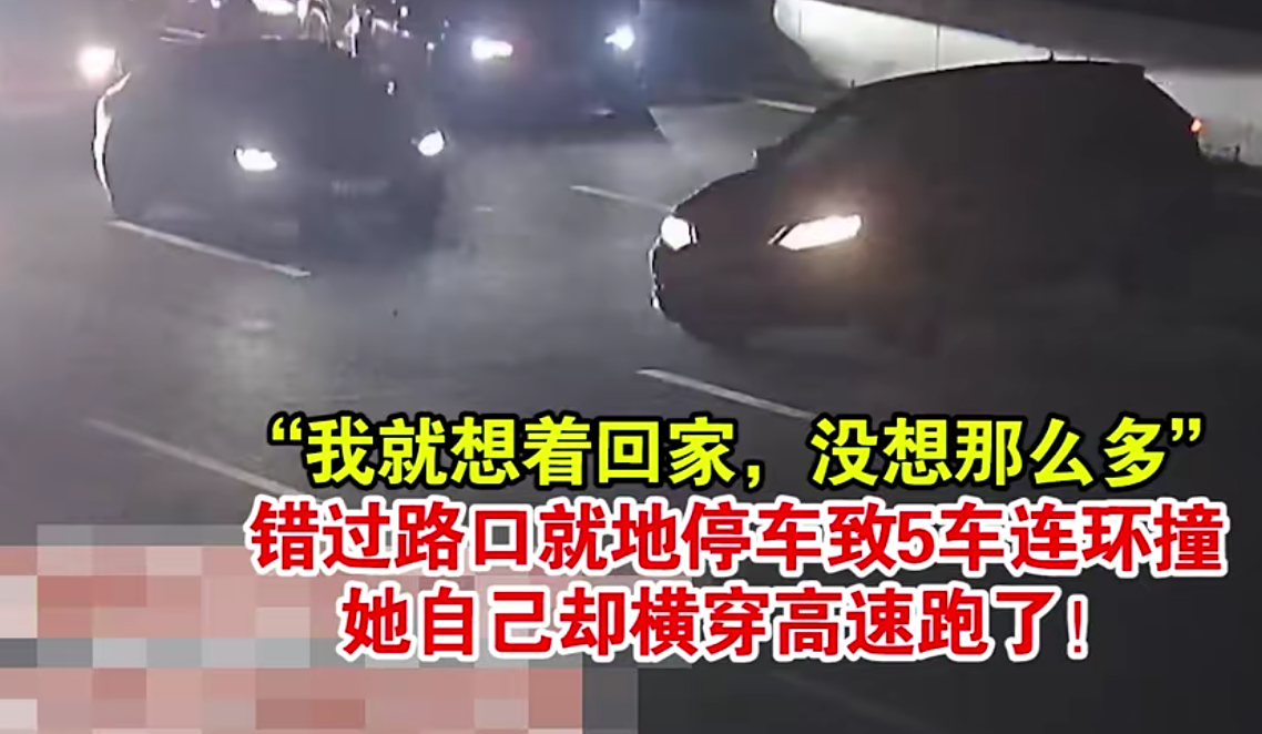 “我就想着回家，没想那么多” 错过路口停车致5车连环撞，她却横穿高速跑了