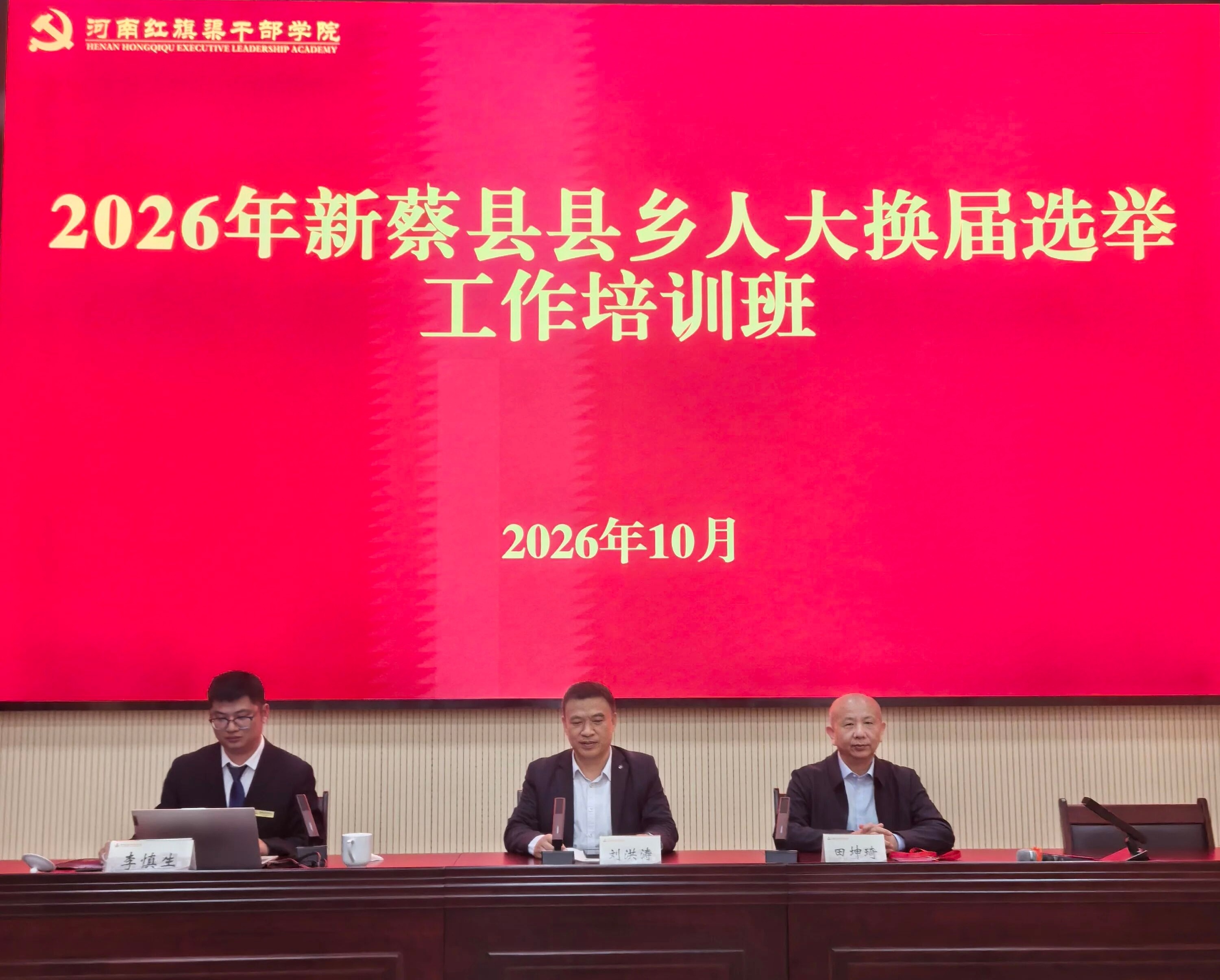 新蔡县人大举办县乡人大换届选举工作培训班