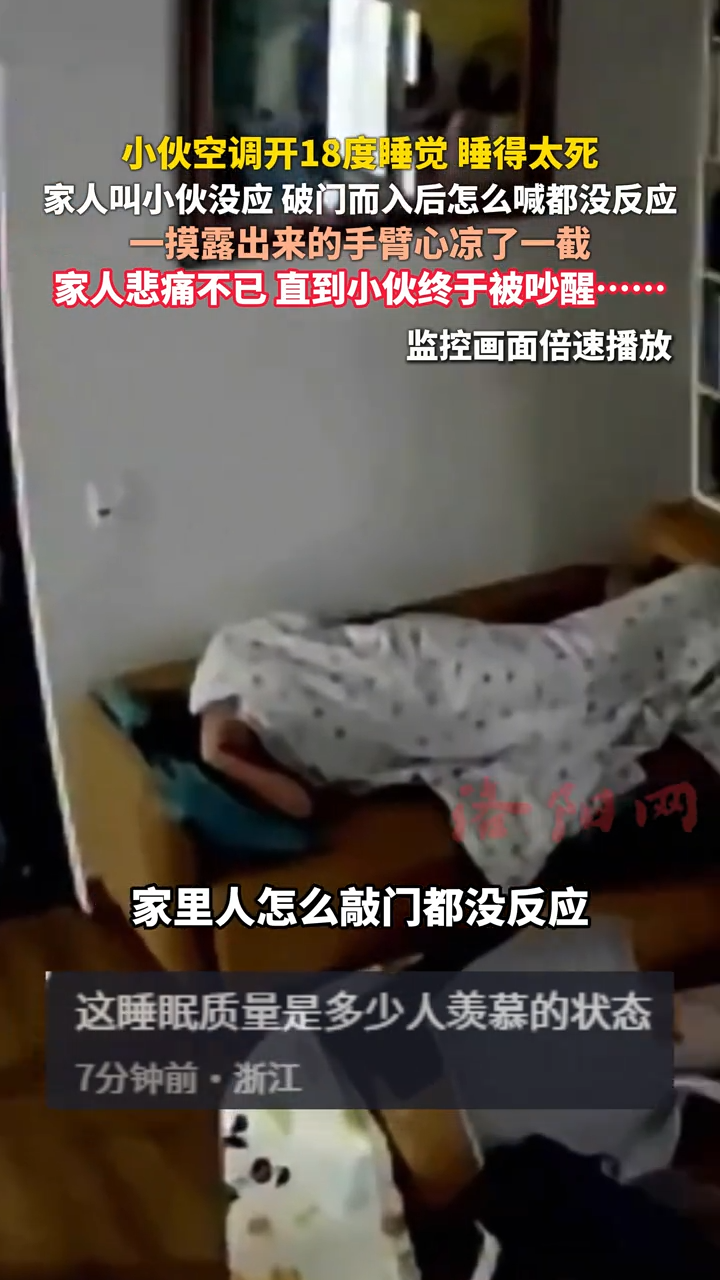 小伙空调开18度睡觉怎么喊都没反应，家人悲痛不已，直到小伙终于被吵醒……