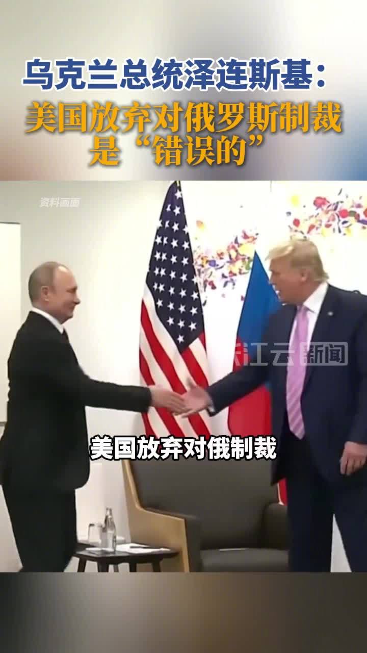 泽连斯基称特朗普放弃对俄制裁是“错误的”