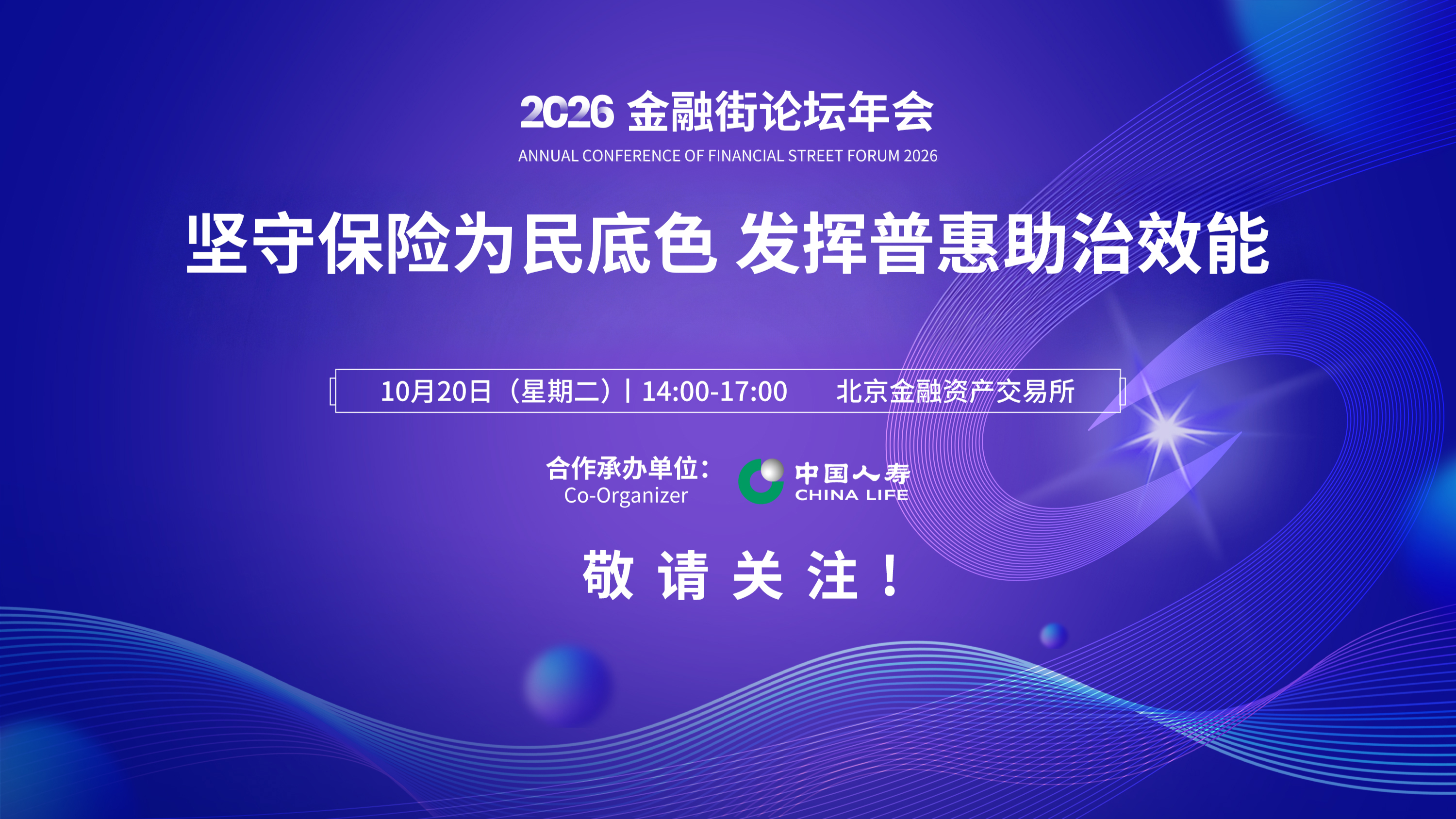 中国人寿将承办2026金融街论坛年会“坚守保险为民底色，发挥普惠助治效能”普惠保险平行论坛