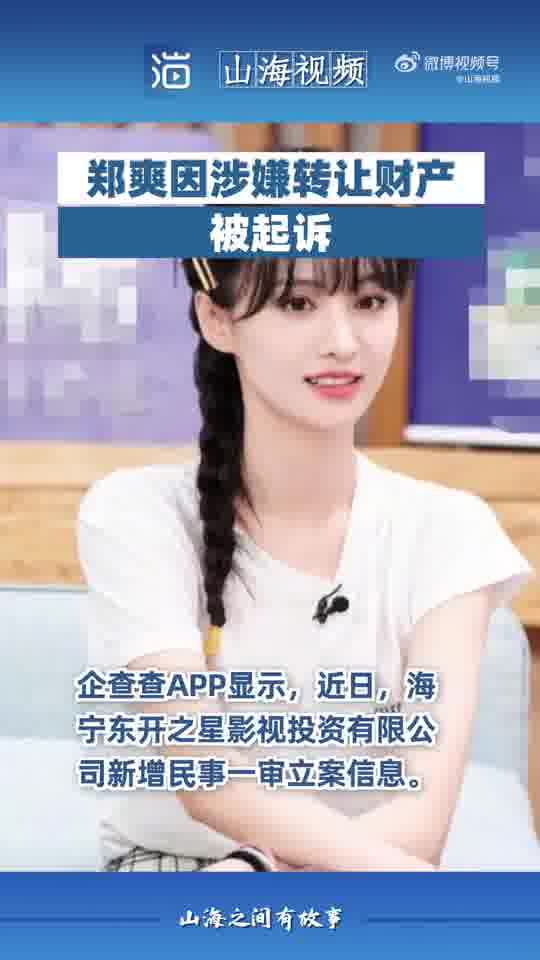 郑爽涉嫌转让财产被起诉,系被告人之一