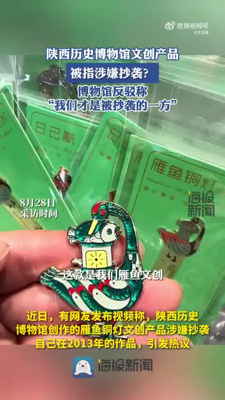 雁鱼铜灯文创被指抄袭,陕历博工作人员:根据馆藏文物创作
