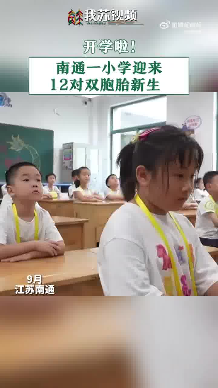真实版连连看!一小学迎12对双胞胎新生