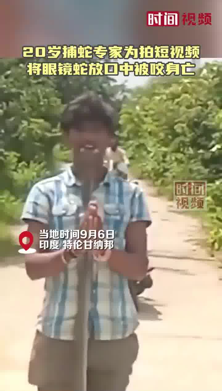 印男子将眼镜蛇头塞入口中被咬身亡