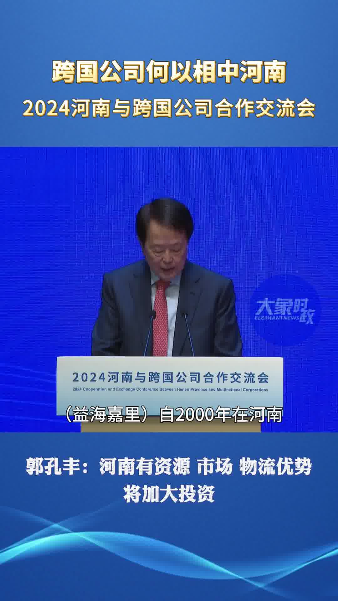 郭孔丰:河南有资源,市场,物流优势 将加大投资