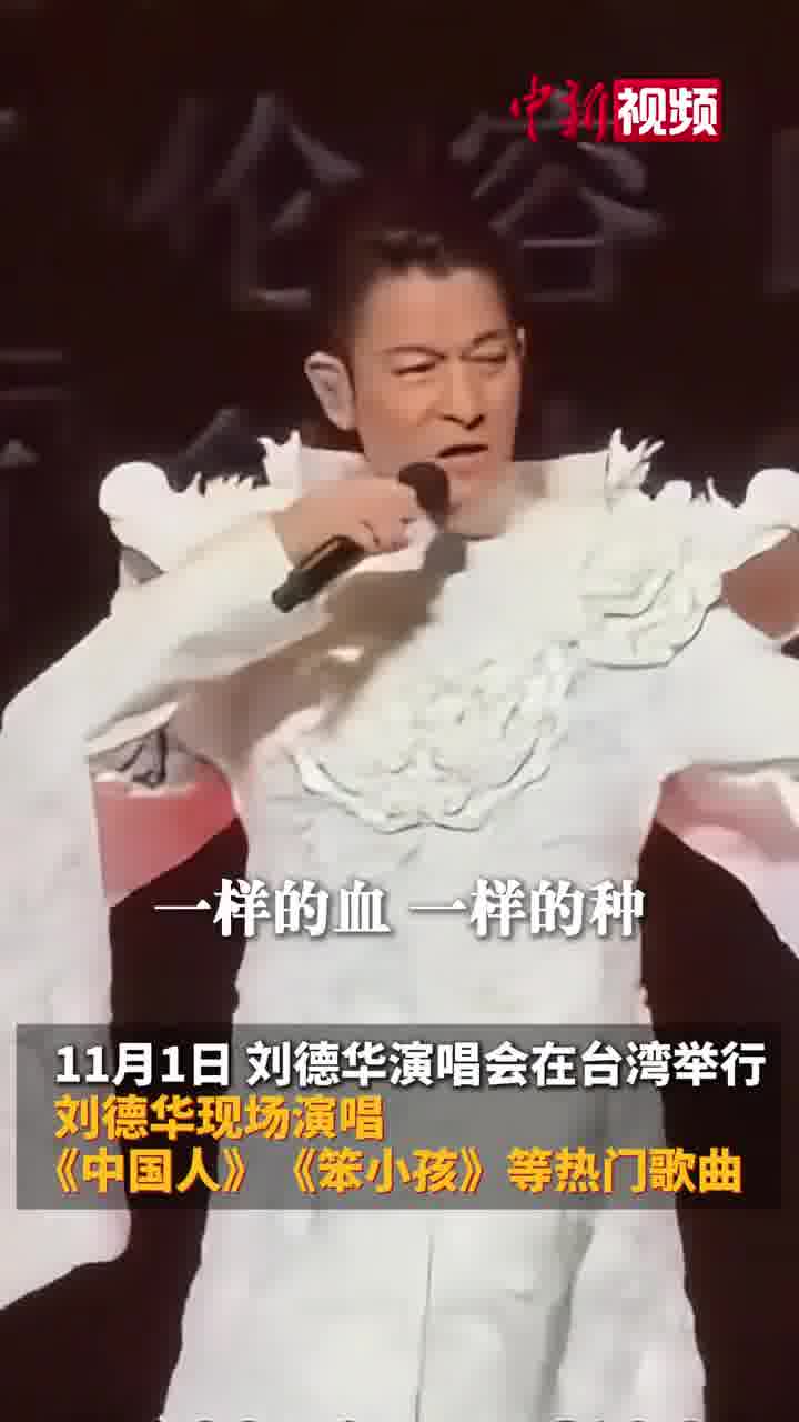 央视点赞刘德华在台唱《中国人》 :凝聚了五千年民族血脉