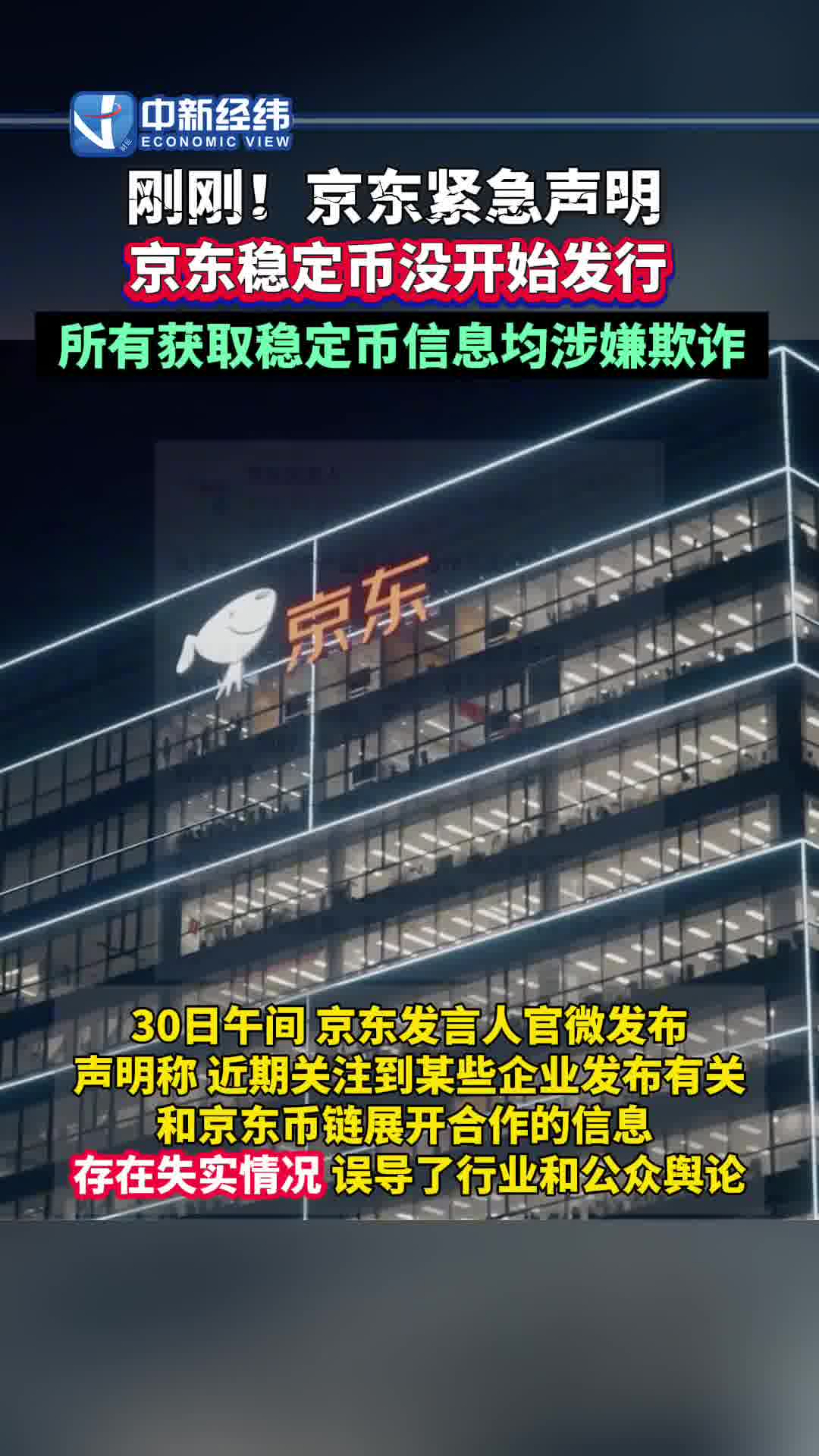 京东：并没有开始发行稳定币，所有获取稳定币信息均涉嫌欺诈