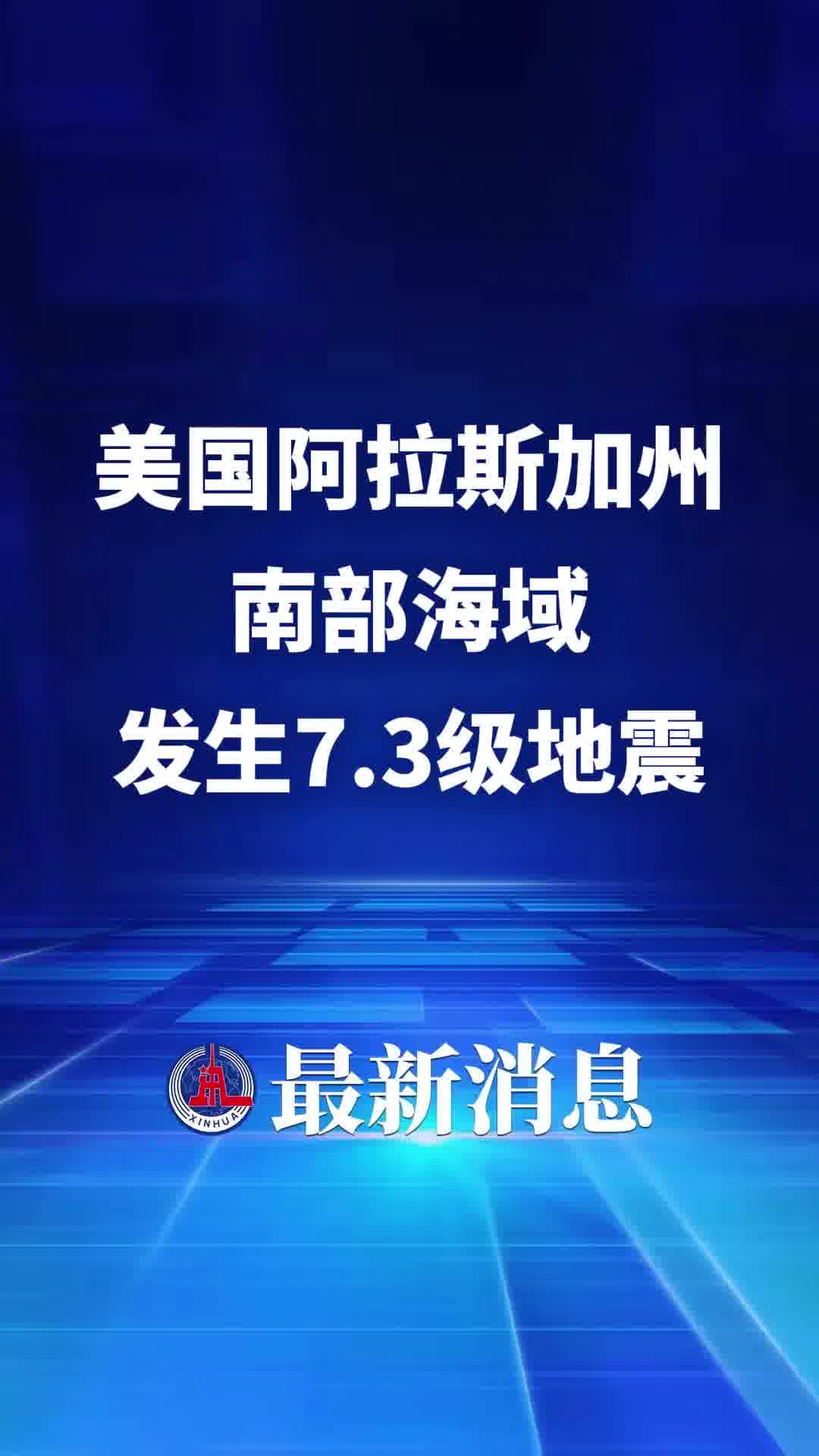 美国阿拉斯加州南部海域发生7.3级地震
