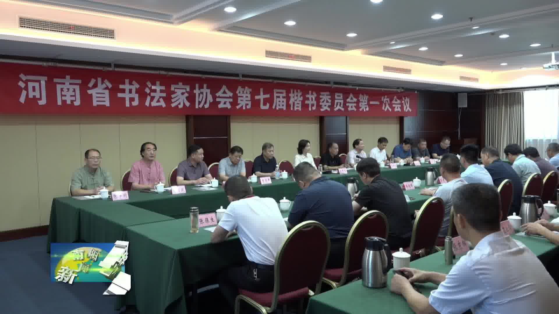 河南省书法家协会第七届楷书委员会第一次会议在我市召开